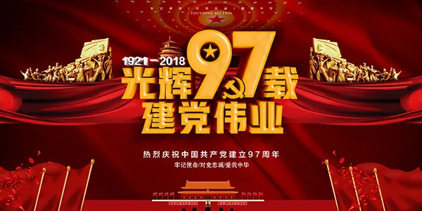 庆祝七一建党节