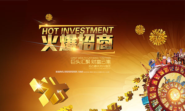 火爆招商宣传海报