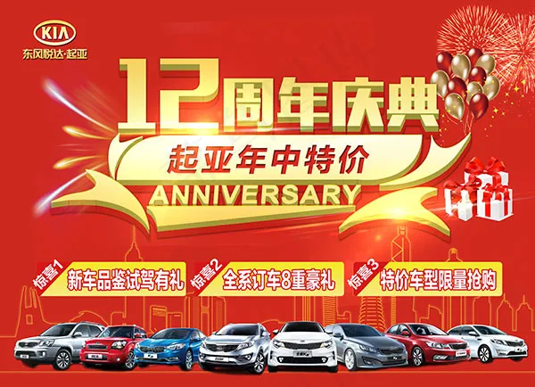 起亚汽车12周年(9213X6661(DPI:72))psd模版下载