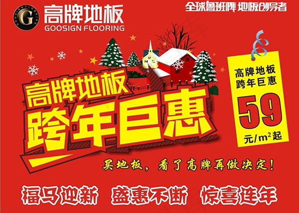 高牌地板跨年巨惠cdr矢量模版下载