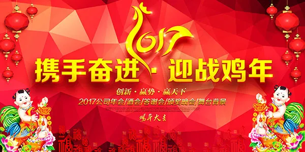 携手奋进迎战鸡年(8504X4252(DPI:72))psd模版下载