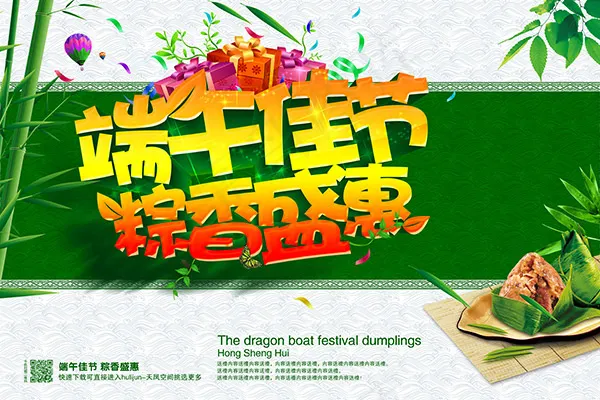 端午节粽香盛惠(7087X4724(DPI:300))psd模版下载