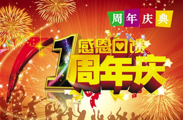 周年庆海报(2466X1616(DPI:72))psd模版下载