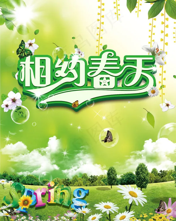 相约春天海报psd模版下载