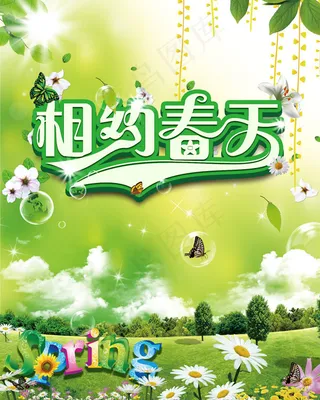 相约春天海报