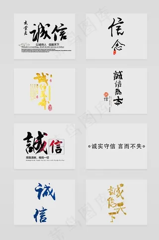 诚信艺术字