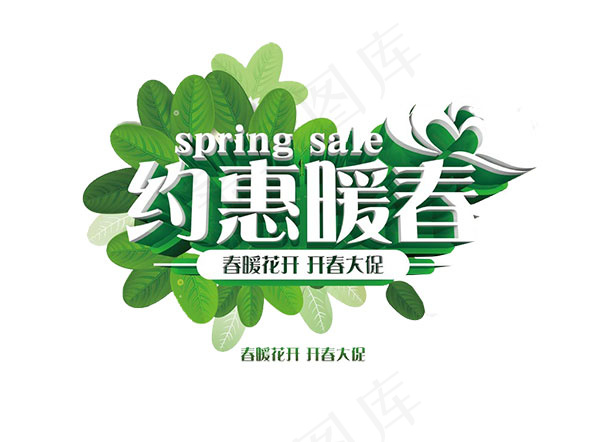 约惠暖春艺术字psd模版下载