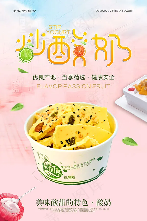 酸甜炒酸奶海报psd模版下载