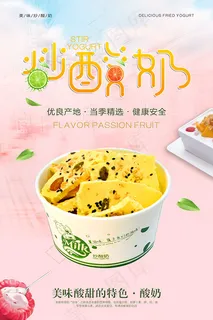 酸甜炒酸奶海报