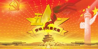 劳动人民最光荣