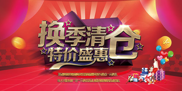 换季清仓特价盛惠