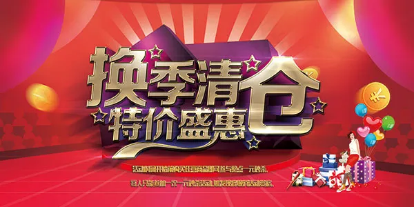 换季清仓特价盛惠(7087X3543(DPI:150))psd模版下载