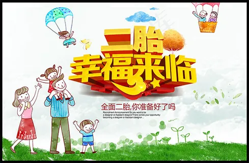 二胎幸福来临