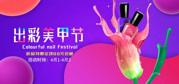 淘宝美甲节psd模版下载