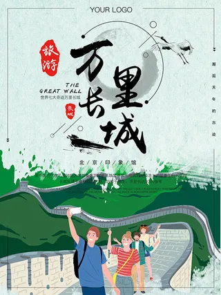 长城旅游海报