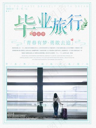毕业季旅行海报