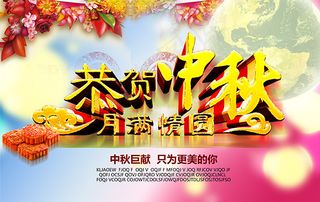 恭贺中秋月满情圆