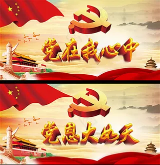 党在我心中海报