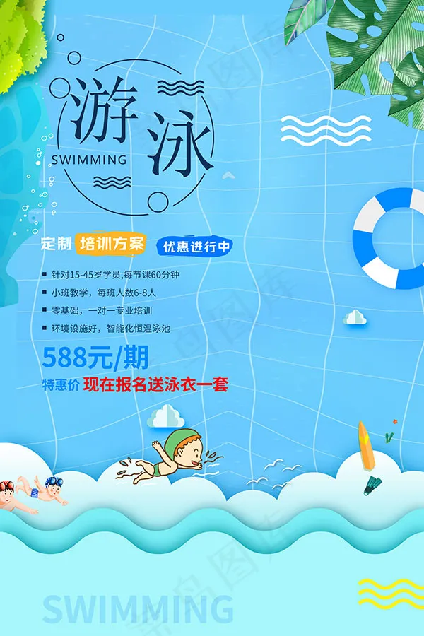 游泳培训班火热招生psd模版下载