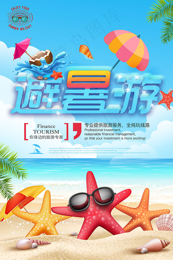 夏季避暑游海报psd模版下载