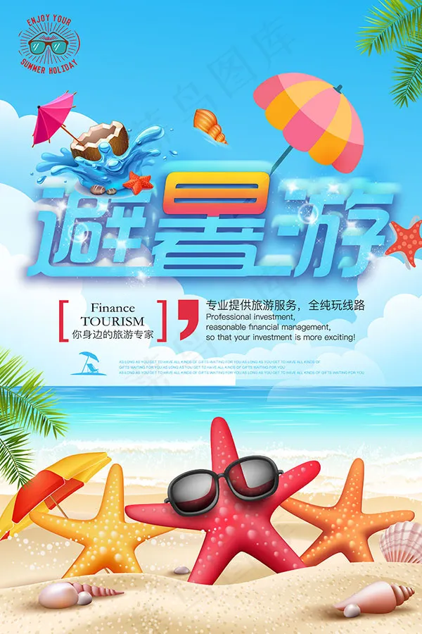 夏季避暑游海报psd模版下载
