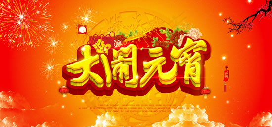 正月十五大闹元宵