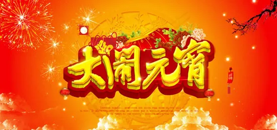 正月十五大闹元宵(6000X3000(DPI:300))psd模版下载