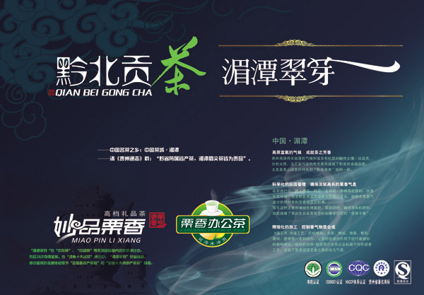黔北贡茶(8150X5669(DPI:45))psd模版下载
