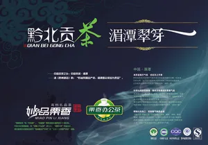 黔北贡茶