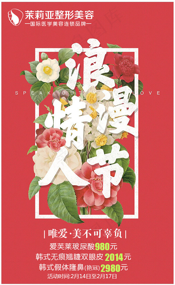情人节朋友圈海报psd模版下载