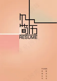 简历封面