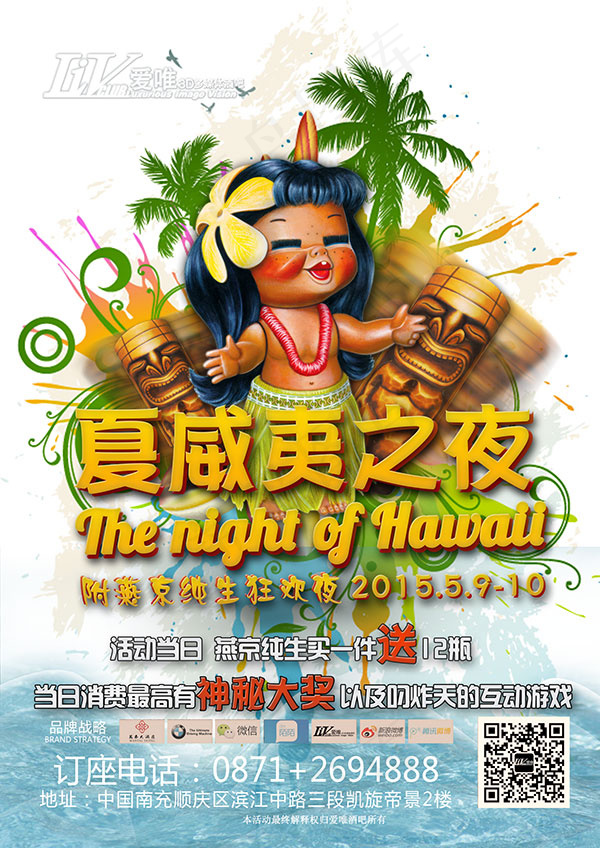 夏威夷之夜派对(1800X2544(DPI:300))psd模版下载