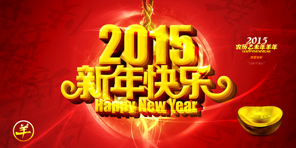 2015新年快乐psd模版下载