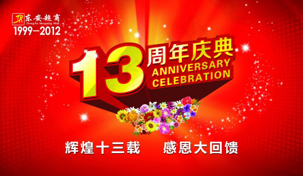 13周年庆典(9283X5386(DPI:300))psd模版下载