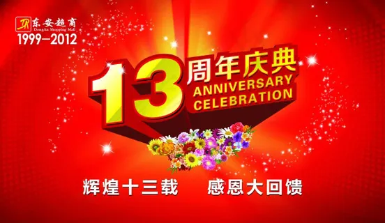 13周年庆典