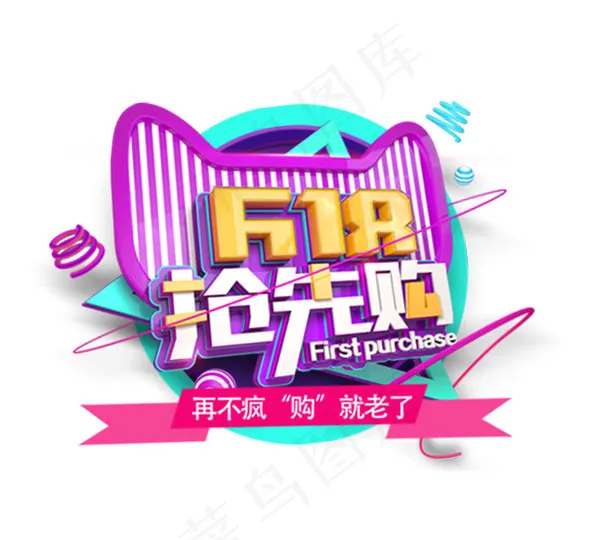 618抢先购艺术字