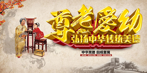 尊老爱幼美德海报(600X298(DPI:240))psd模版下载