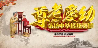 尊老爱幼美德海报