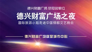 广场之夜文艺晚会