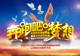 奔跑吧梦想海报