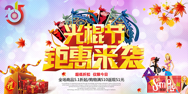 光棍节钜惠来袭(7000X3500(DPI:300))psd模版下载