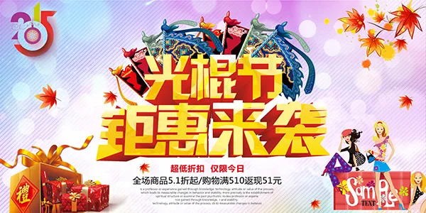 光棍节钜惠来袭(7000X3500(DPI:300))psd模版下载
