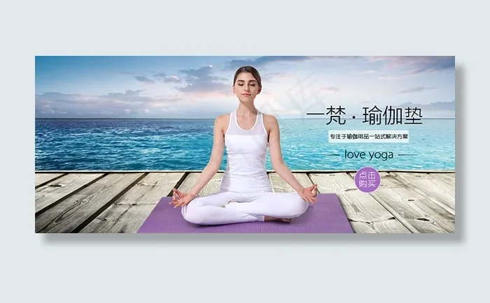 淘宝瑜伽垫psd模版下载