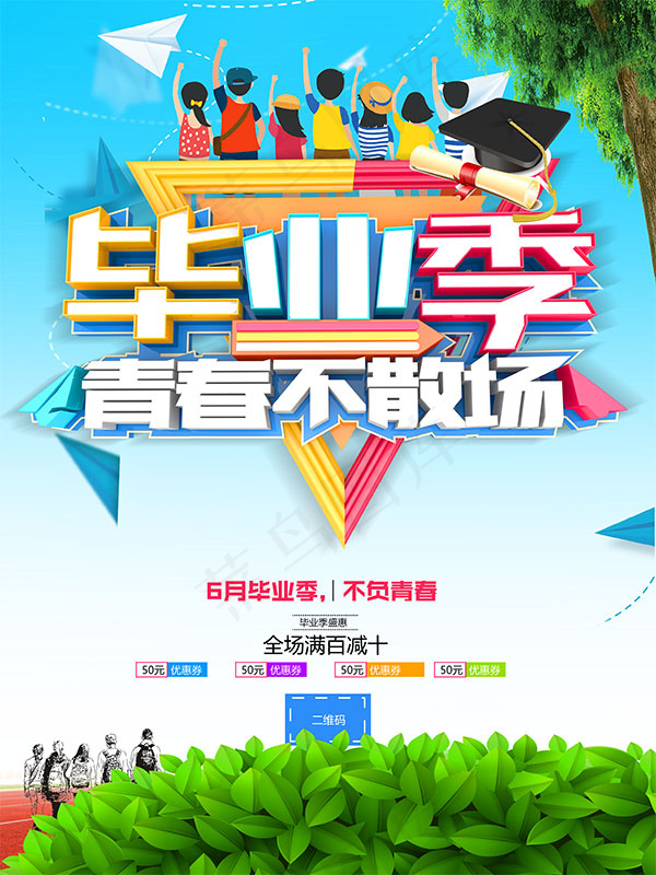 毕业季青春不散场(4724X6299(DPI:200))psd模版下载