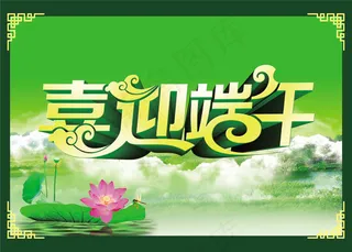 喜迎端午购物促销