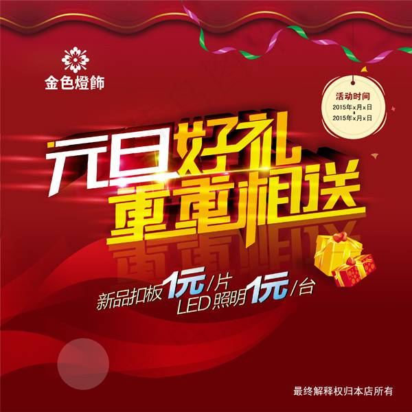 元旦好礼海报
