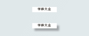 迷你简竹子体
