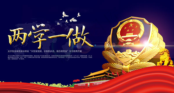 两学一做展板