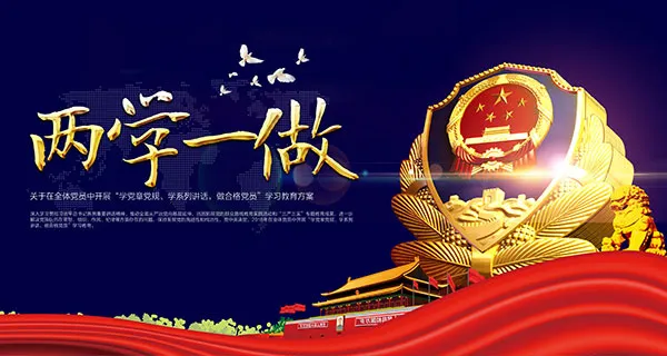 两学一做展板