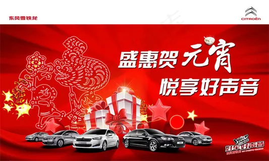 贺元宵汽车海报